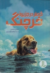 خطر در جزیره خرچنگ
